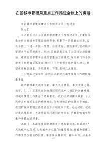 在区城市管理局重点工作推进会议上的讲话