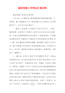 基层党建工作例会汇报材料