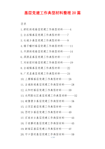 基层党建工作典型材料整理20篇