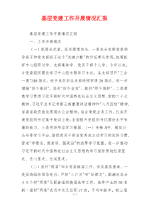 基层党建工作开展情况汇报