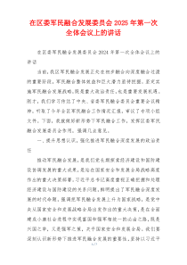 在区委军民融合发展委员会2025年第一次全体会议上的讲话