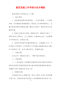 基层党建工作考核办法乡镇版
