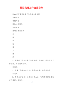 基层党建工作自查台账