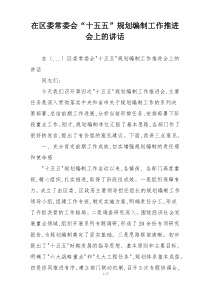 在区委常委会“十五五”规划编制工作推进会上的讲话