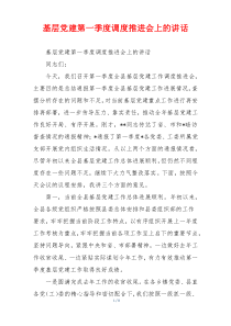 基层党建第一季度调度推进会上的讲话