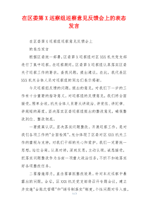 在区委第X巡察组巡察意见反馈会上的表态发言