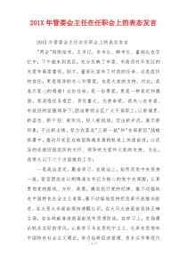 201X年管委会主任在任职会上的表态发言