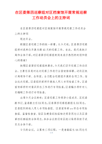 在区委第四巡察组对区档案馆开展常规巡察工作动员会上的主持词