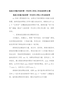 (2篇)选派乡村振兴驻村第一书记和工作队工作总结材料