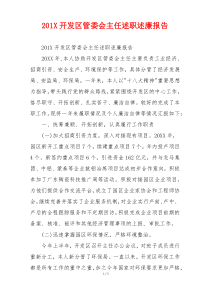 201X开发区管委会主任述职述廉报告