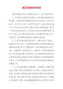 基层党建述职承诺