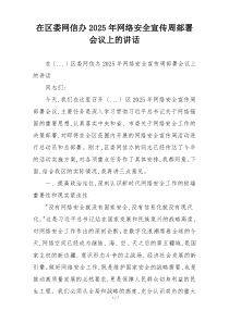 在区委网信办2025年网络安全宣传周部署会议上的讲话