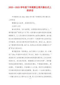 2025—2025学年度下学期第五周升旗仪式上的讲话