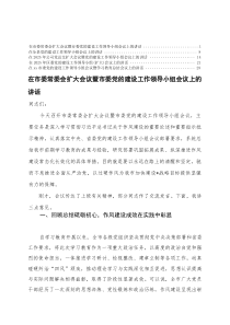 (汇编）2025年在市委常委会扩大会议暨市委党的建设工作领导小组会议上的讲话
