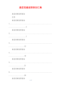 基层党建述职报告汇集