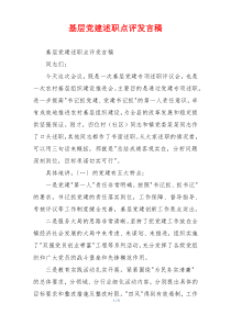 基层党建述职点评发言稿