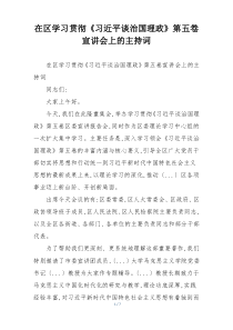 在区学习贯彻《习近平谈治国理政》第五卷宣讲会上的主持词