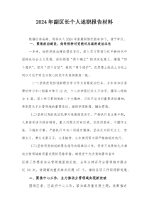 2024年副区长个人述职报告材料