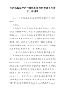 在区民政局全区社会组织规范化建设工作会议上的讲话