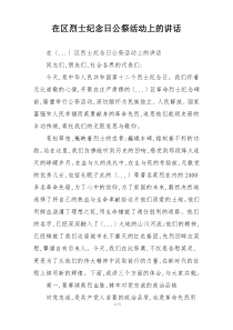 在区烈士纪念日公祭活动上的讲话