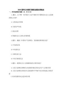 2025国考公安部行测政治理论易错点.docx