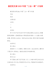 基层党支部2025年度“三会一课”计划表