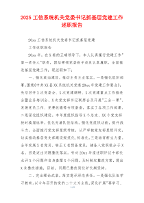 2025工信系统机关党委书记抓基层党建工作述职报告