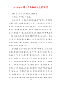 2025年4月1日升旗仪式上的讲话