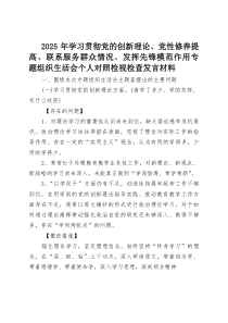 2025学习贯彻党的创新理论、党性修养提高、联系服务群众情况、发挥先锋模范作用专题组织生活会个人对照