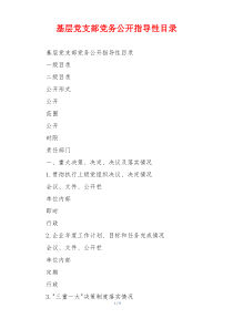 基层党支部党务公开指导性目录
