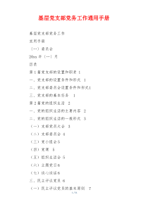 基层党支部党务工作通用手册