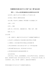 2025年 交通局机关支部2025年10月份“三会一课”会议记录