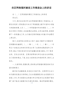 在区网络强村建设工作推进会上的讲话