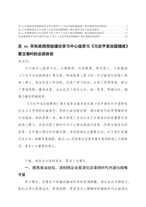 2025年10月 在区委理论学习中心组学习会上学习《习近平谈治国理政》第五卷的总结讲话