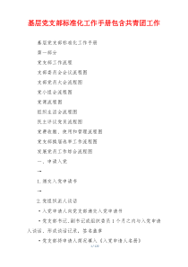 基层党支部标准化工作手册包含共青团工作