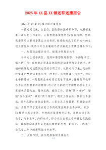 2025年XX县XX镇述职述廉报告