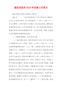 基层党组织2025年党建工作要点