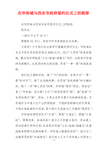 在华侨城与西安市政府签约仪式上的致辞