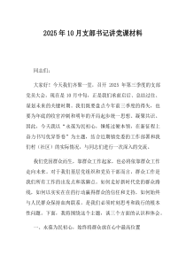 2025年10月支部书记讲党课材料