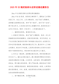 2025年XX镇武装部长述职述德述廉报告