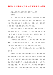 基层党组织书记抓党建工作述职评议主持词