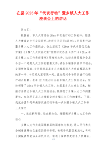 在县2025年“代表行动”暨乡镇人大工作座谈会上的讲话