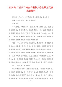2025年“三八”妇女节表彰大会女职工代表发言材料