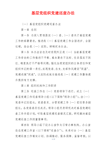 基层党组织党建巡查办法