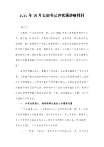 2025年10月支部书记讲党课讲稿材料