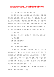 基层党组织党建工作目标管理考核办法