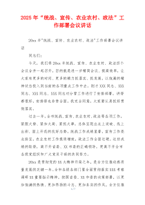 2025年“统战、宣传、农业农村、政法”工作部署会议讲话