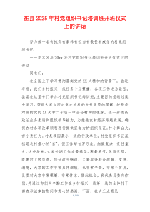 在县2025年村党组织书记培训班开班仪式上的讲话