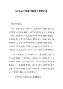 2025年三季度预备党员思想汇报