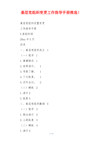 基层党组织变更工作指导手册推选！